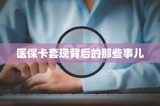 苏州医保卡套现背后的那些事儿