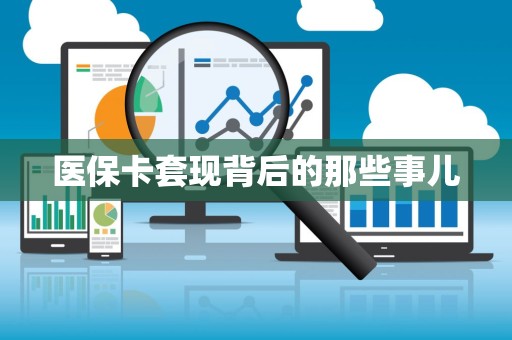 苏州医保卡套现背后的那些事儿