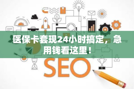 苏州医保卡套现24小时搞定，急用钱看这里！