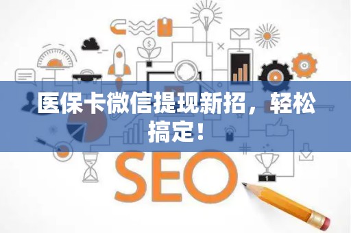 苏州医保卡微信提现新招，轻松搞定！