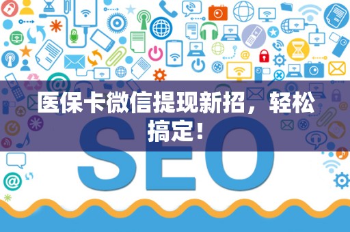 苏州医保卡微信提现新招，轻松搞定！