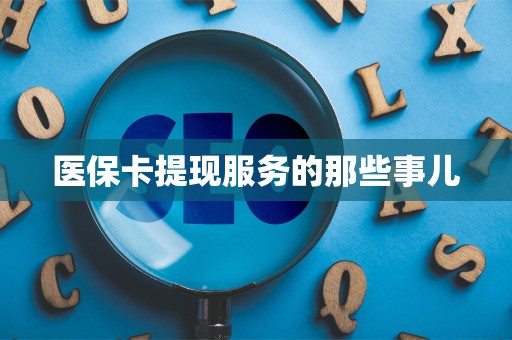 苏州医保卡提现服务的那些事儿