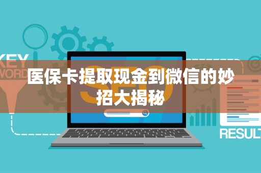 苏州医保卡提取现金到微信的妙招大揭秘