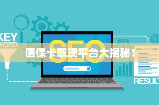 苏州医保卡取现平台大揭秘！