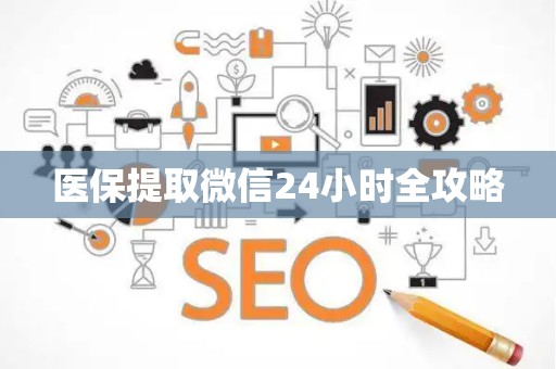 苏州医保提取微信24小时全攻略