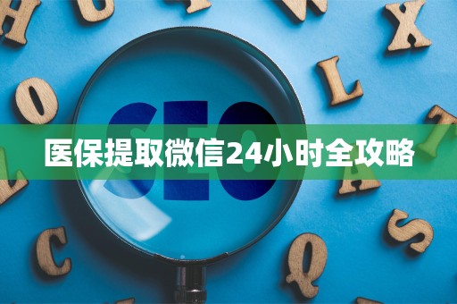 苏州医保提取微信24小时全攻略