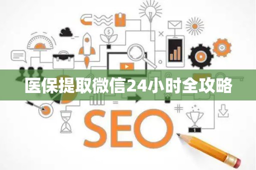 苏州医保提取微信24小时全攻略