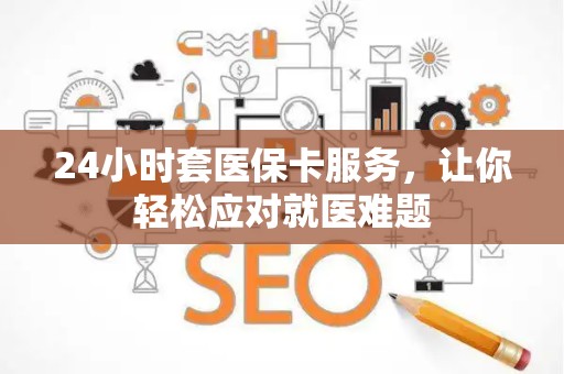 苏州24小时套医保卡服务，让你轻松应对就医难题