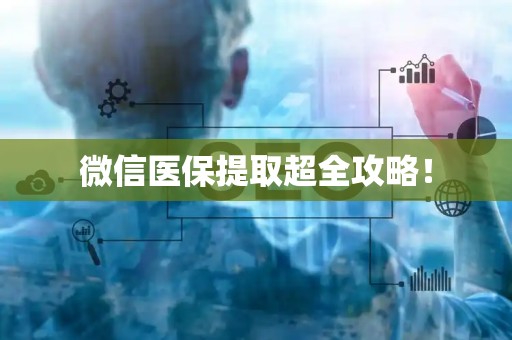 苏州微信医保提取超全攻略！