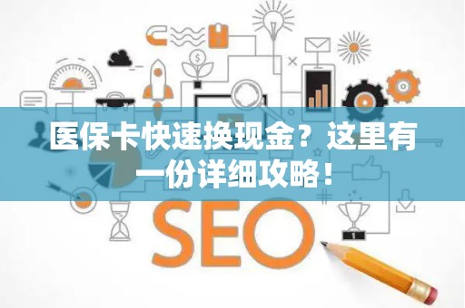 苏州医保卡快速换现金？这里有一份详细攻略！