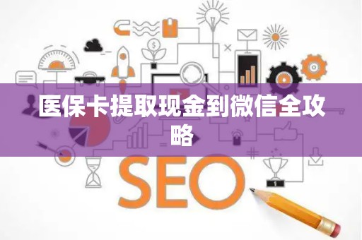 苏州医保卡提取现金到微信全攻略