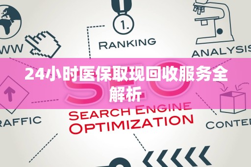 苏州24小时医保取现回收服务全解析