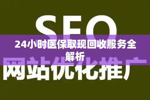 苏州24小时医保取现回收服务全解析