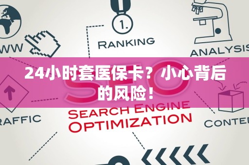 苏州24小时套医保卡？小心背后的风险！