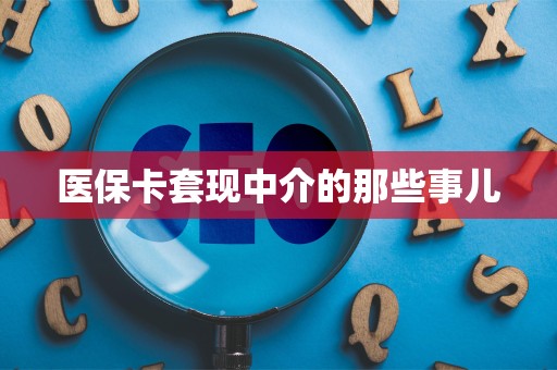 苏州医保卡套现中介的那些事儿