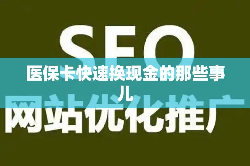苏州医保卡快速换现金的那些事儿