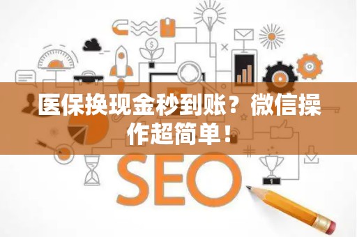 苏州医保换现金秒到账？微信操作超简单！