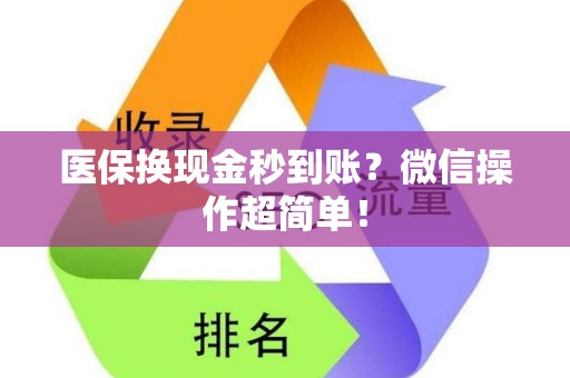 苏州医保换现金秒到账？微信操作超简单！