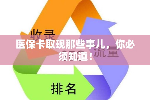 苏州医保卡取现那些事儿，你必须知道！