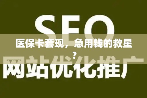 苏州医保卡套现，急用钱的救星？