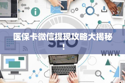 苏州医保卡微信提现攻略大揭秘！