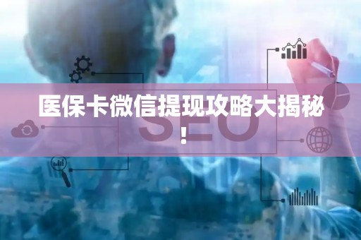 苏州医保卡微信提现攻略大揭秘！