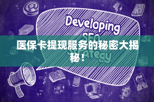 苏州医保卡提现服务的秘密大揭秘！