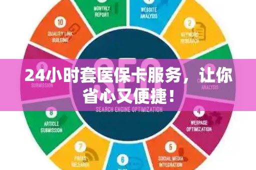 苏州24小时套医保卡服务，让你省心又便捷！