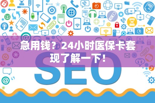 苏州急用钱？24小时医保卡套现了解一下！