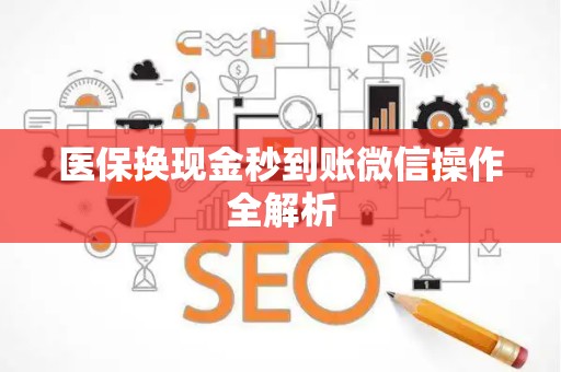 苏州医保换现金秒到账微信操作全解析
