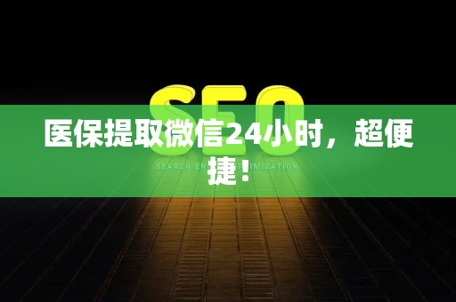 苏州医保提取微信24小时，超便捷！
