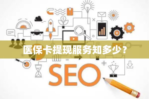 苏州医保卡提现服务知多少？