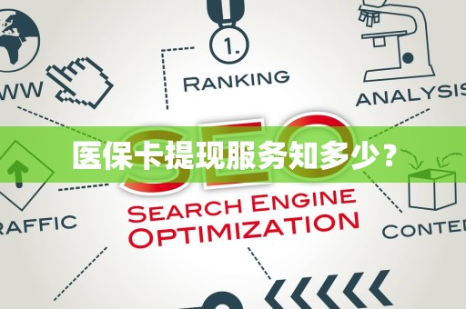 苏州医保卡提现服务知多少？