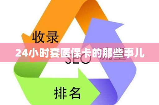 苏州24小时套医保卡的那些事儿