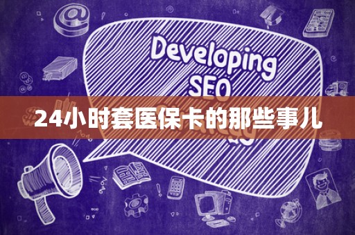 苏州24小时套医保卡的那些事儿