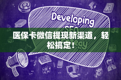苏州医保卡微信提现新渠道，轻松搞定！