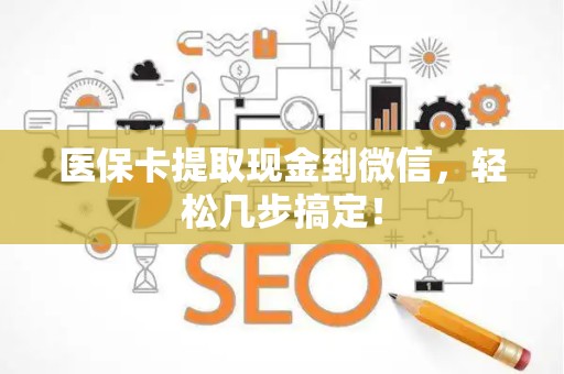 苏州医保卡提取现金到微信，轻松几步搞定！