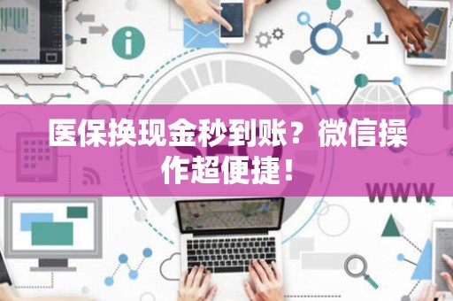 苏州医保换现金秒到账？微信操作超便捷！