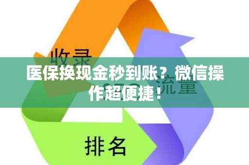 苏州医保换现金秒到账？微信操作超便捷！