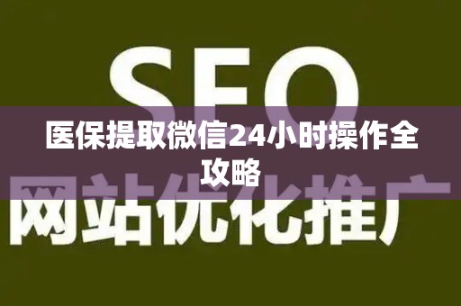 苏州医保提取微信24小时操作全攻略