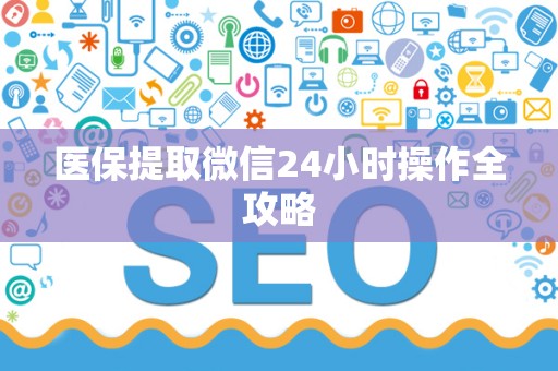 苏州医保提取微信24小时操作全攻略