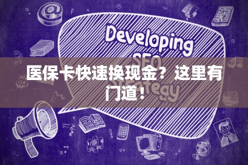 苏州医保卡快速换现金？这里有门道！