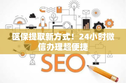 苏州医保提取新方式！24小时微信办理超便捷