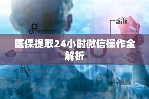 苏州医保提取24小时微信操作全解析
