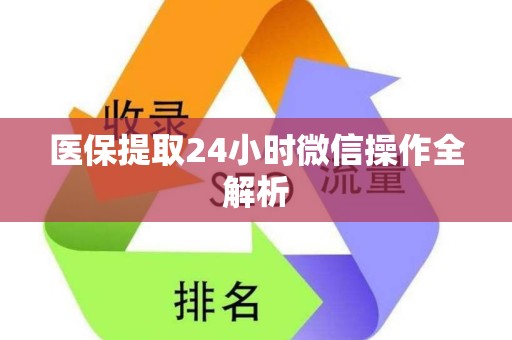 苏州医保提取24小时微信操作全解析