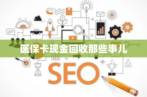 苏州医保卡现金回收那些事儿