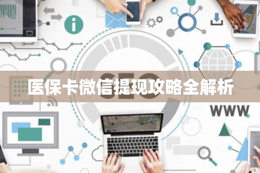 苏州医保卡微信提现攻略全解析