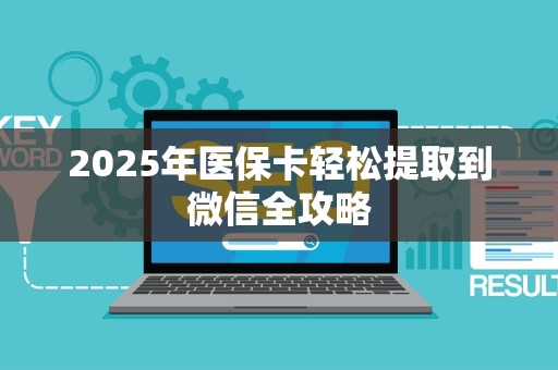 苏州2025年医保卡轻松提取到微信全攻略