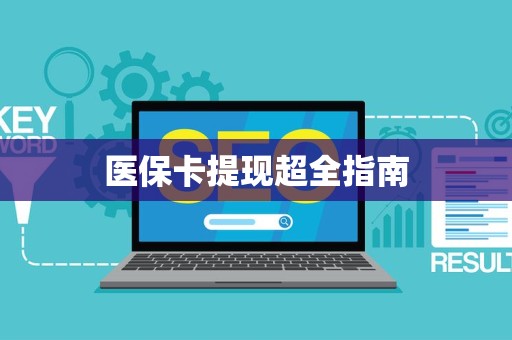 苏州医保卡提现超全指南