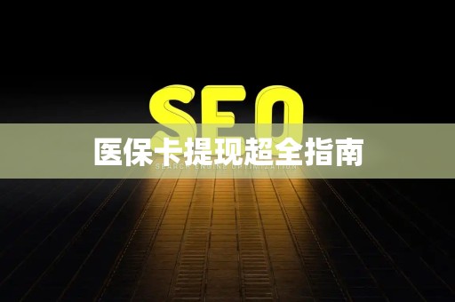 苏州医保卡提现超全指南